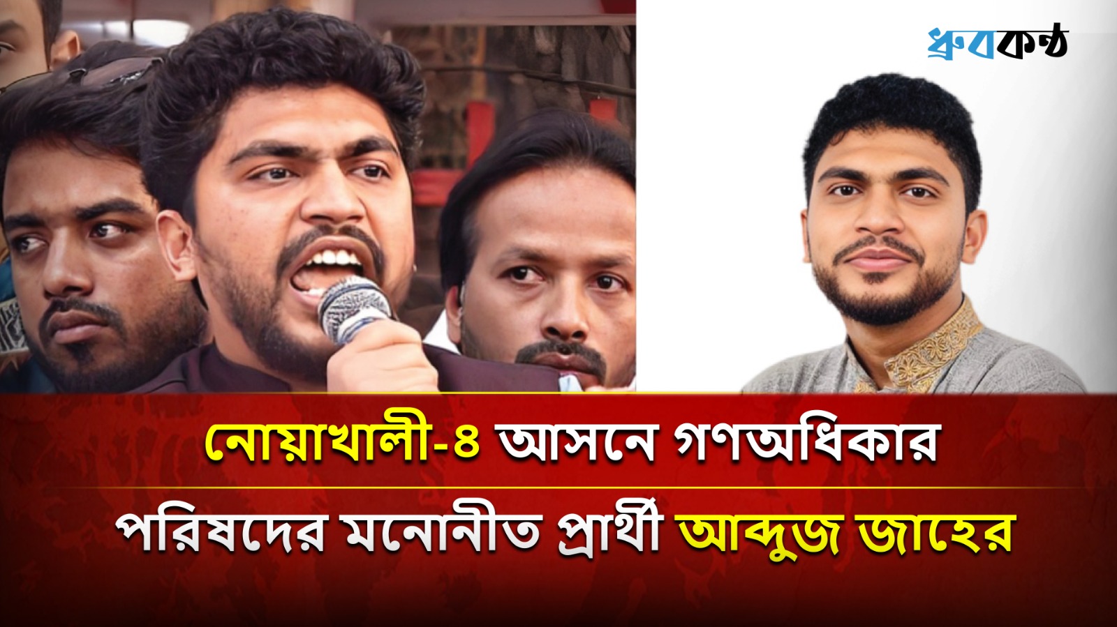 নোয়াখালী-৪ আসনে গণঅধিকার পরিষদের মনোনীত প্রার্থী আব্দুজ জাহের